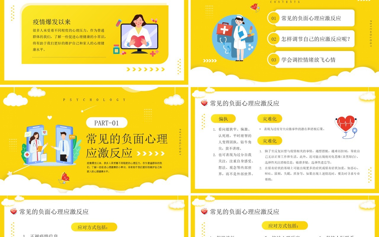 黄色卡通插画疫情心理健康疏导PPT模板