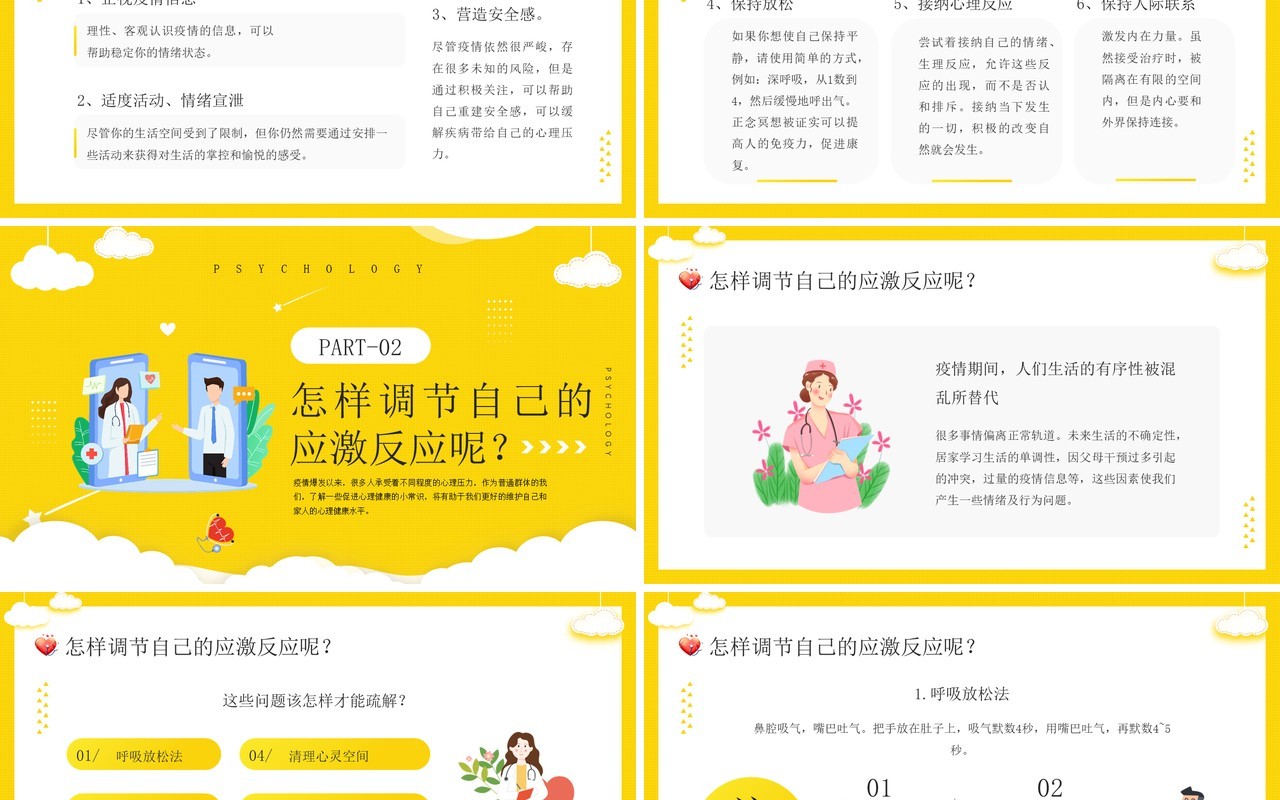 黄色卡通插画疫情心理健康疏导PPT模板