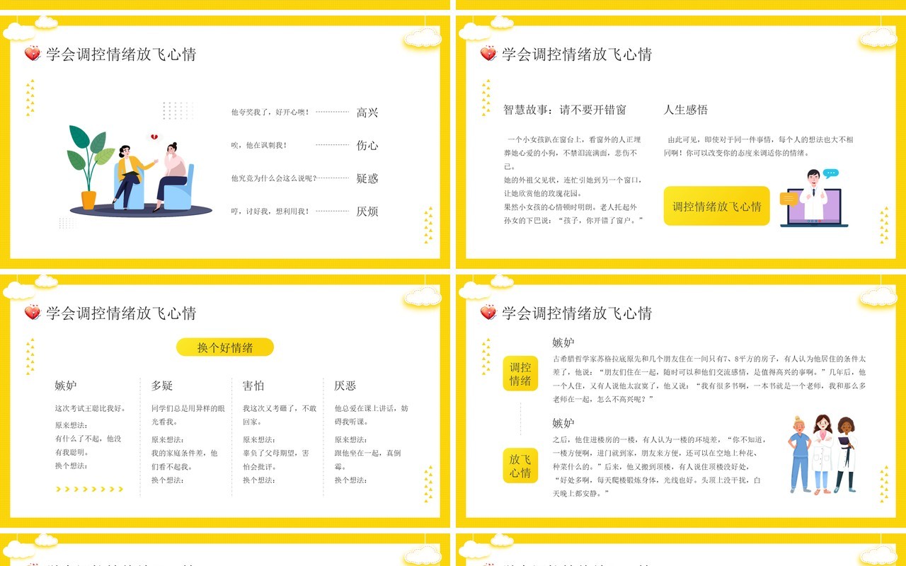 黄色卡通插画疫情心理健康疏导PPT模板