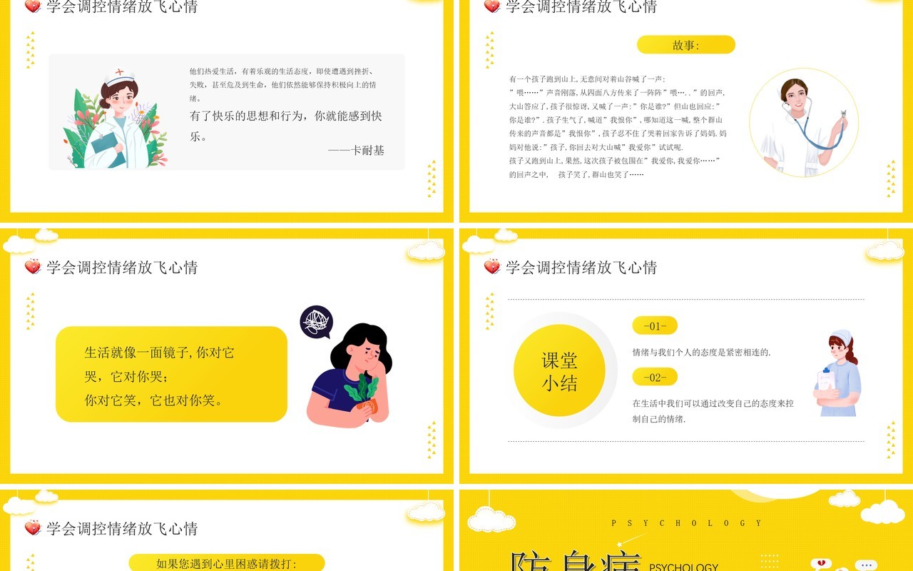 黄色卡通插画疫情心理健康疏导PPT模板