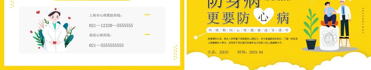 黄色卡通插画疫情心理健康疏导PPT模板