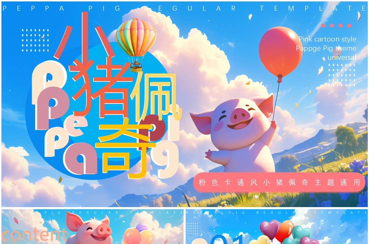 蓝色插画风小猪佩奇主题PPT通用模板