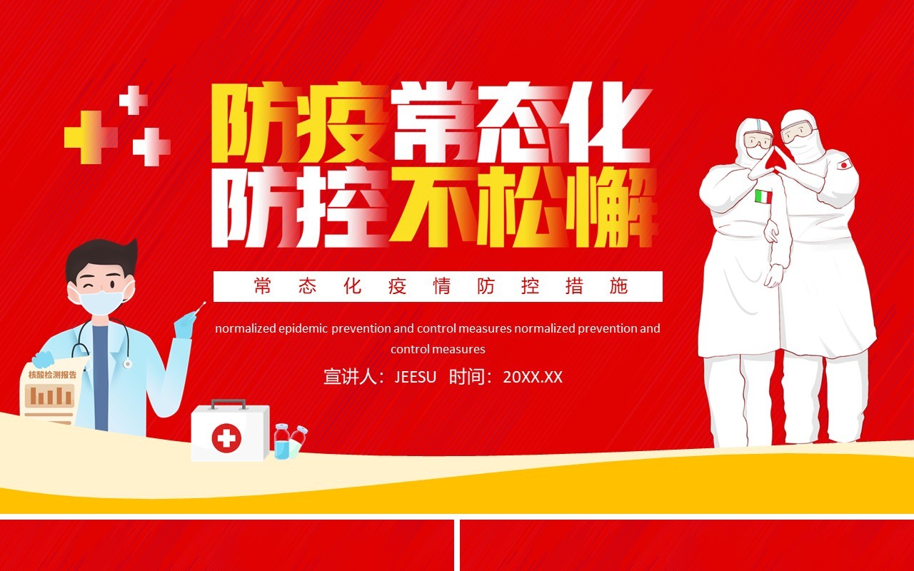 常态化疫情防控措施动态PPT模板