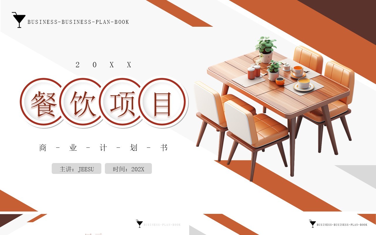 棕色简约风餐厅项目计划书PPT模板
