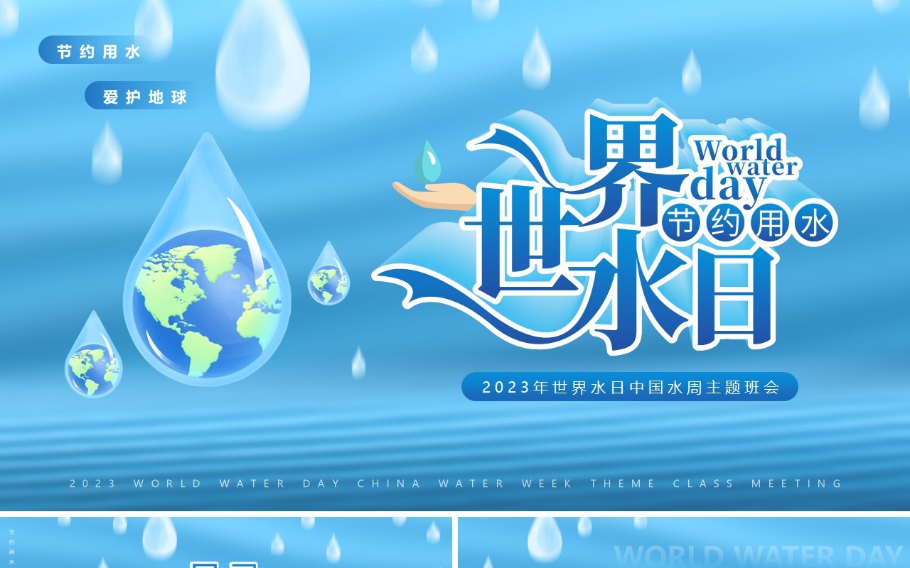 蓝色清新风世界水日主题班会PPT模板