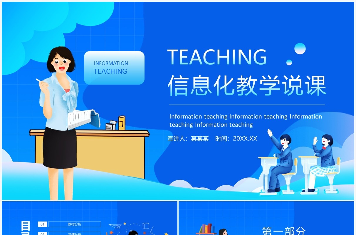 信息化教学说课教育培训动态PPT模板