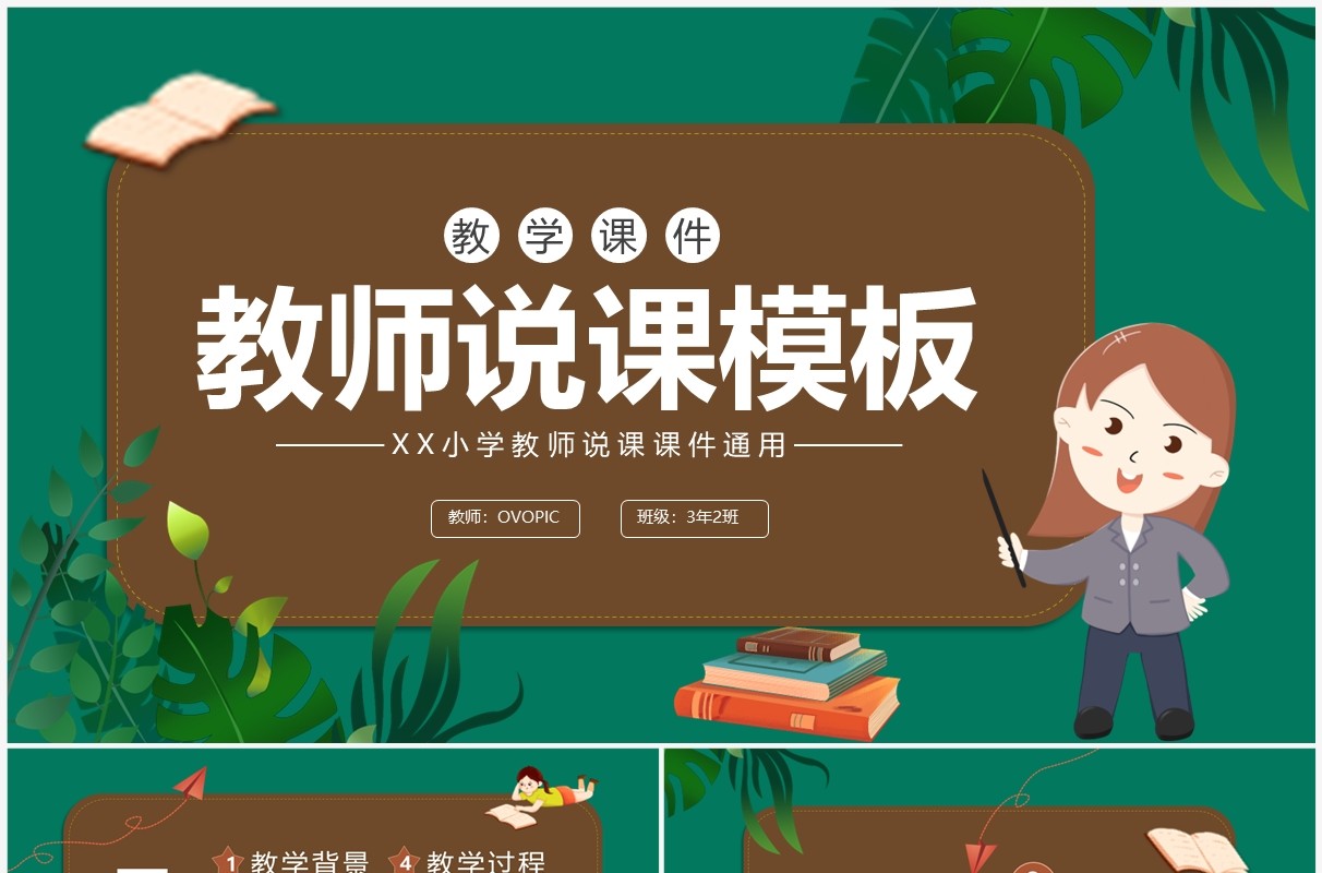 绿色卡通风教师说课PPT模板