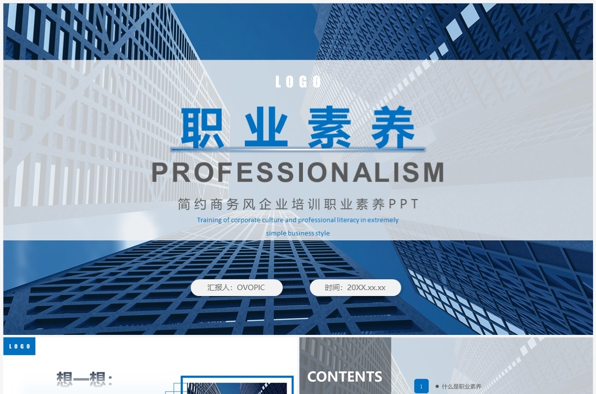 蓝色商务职业素养企业培训PPT模板