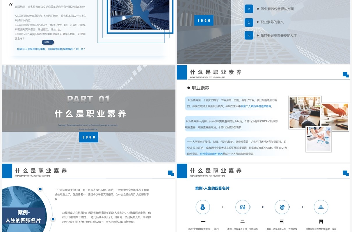 蓝色商务职业素养企业培训PPT模板