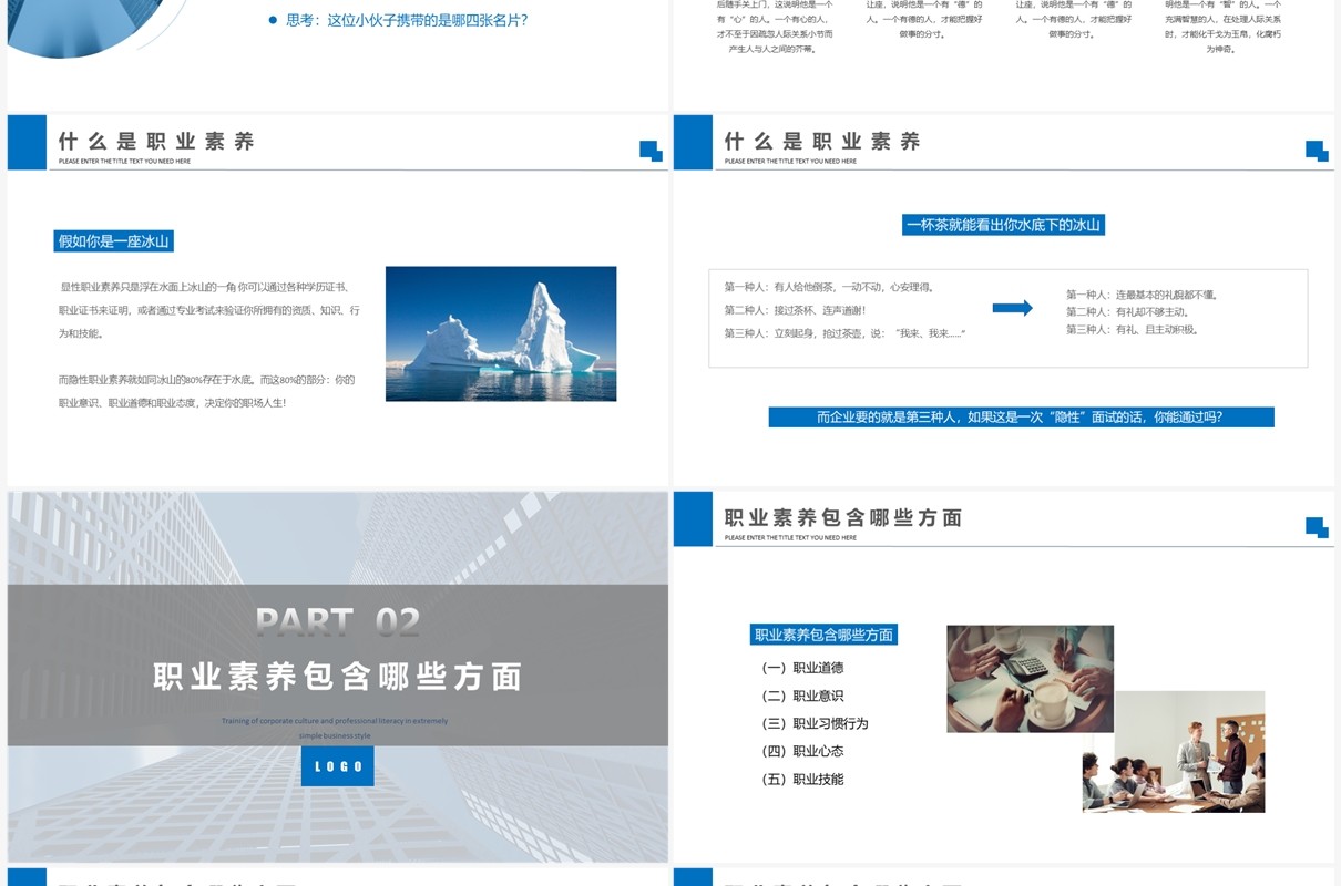 蓝色商务职业素养企业培训PPT模板