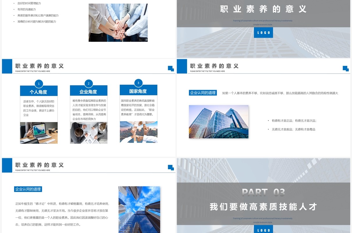 蓝色商务职业素养企业培训PPT模板