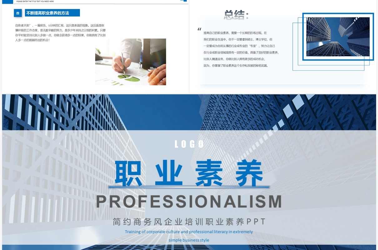 蓝色商务职业素养企业培训PPT模板