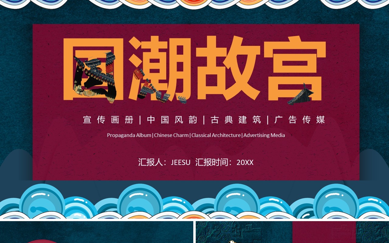国潮中国风故宫古典建筑宣传通用PPT模板