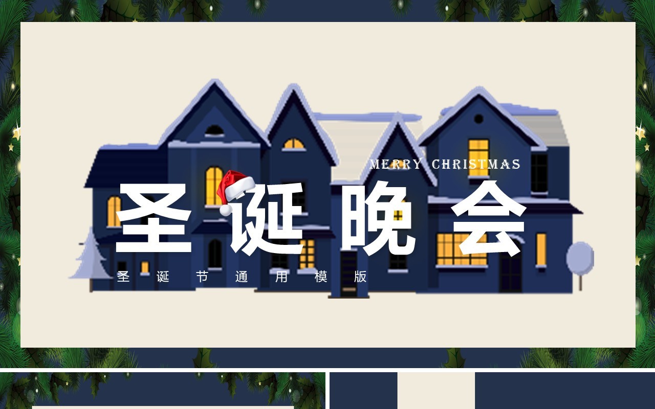 圣诞节主题PPT模板133