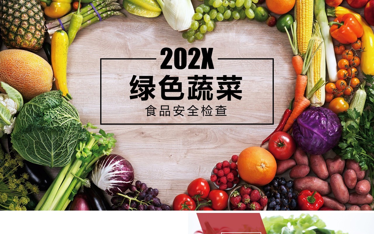 绿色蔬菜食品安全检查PPT模板