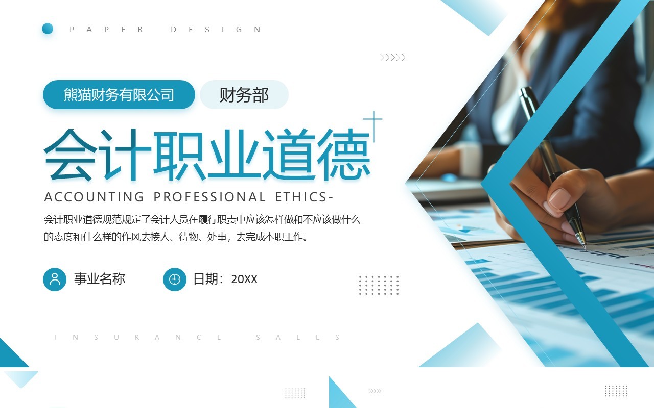 蓝色简约风会计职业道德企业培训PPT模板