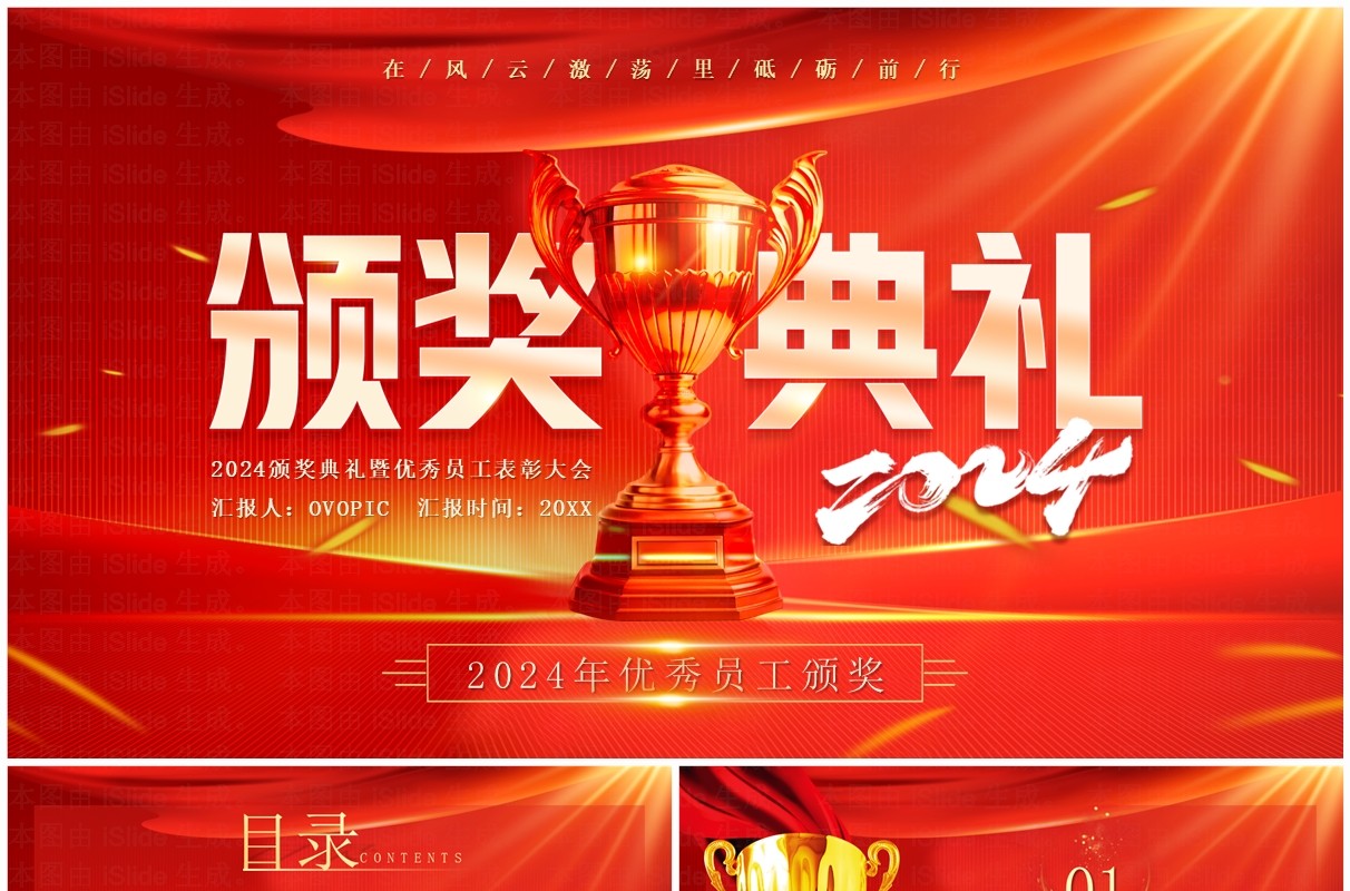 红色商务风2024优秀员工颁奖典礼PPT模板