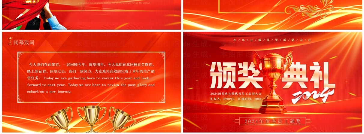 红色商务风2024优秀员工颁奖典礼PPT模板