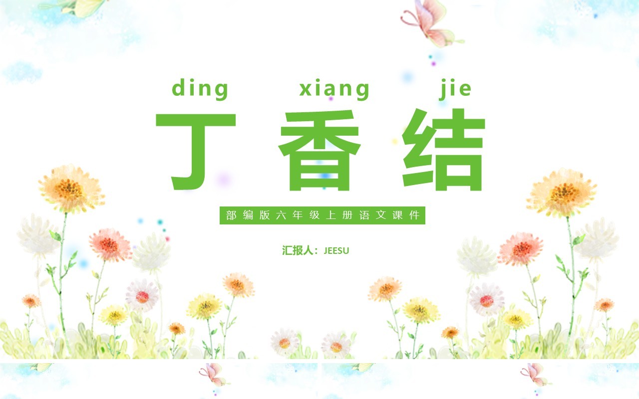 部编版六年级语文上册丁香结课件PPT模板
