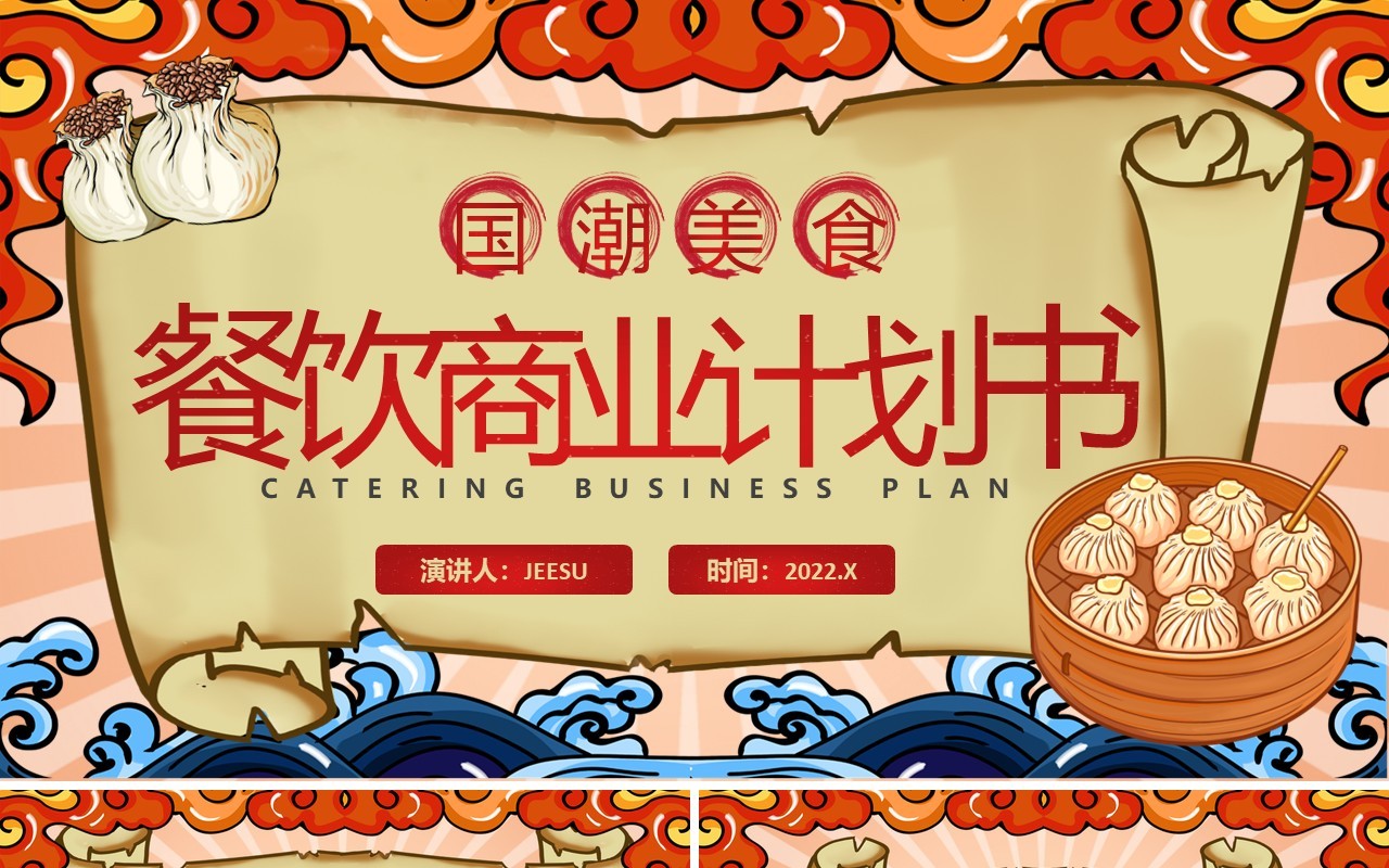 红色国潮美食餐饮商业计划书PPT通用模板