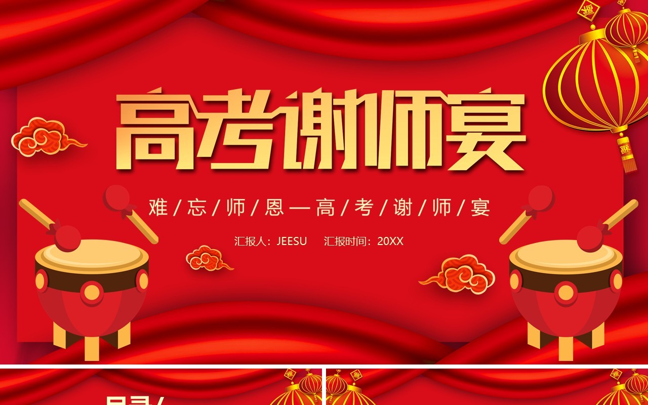 2021大气中国风高考谢师宴PPT模板
