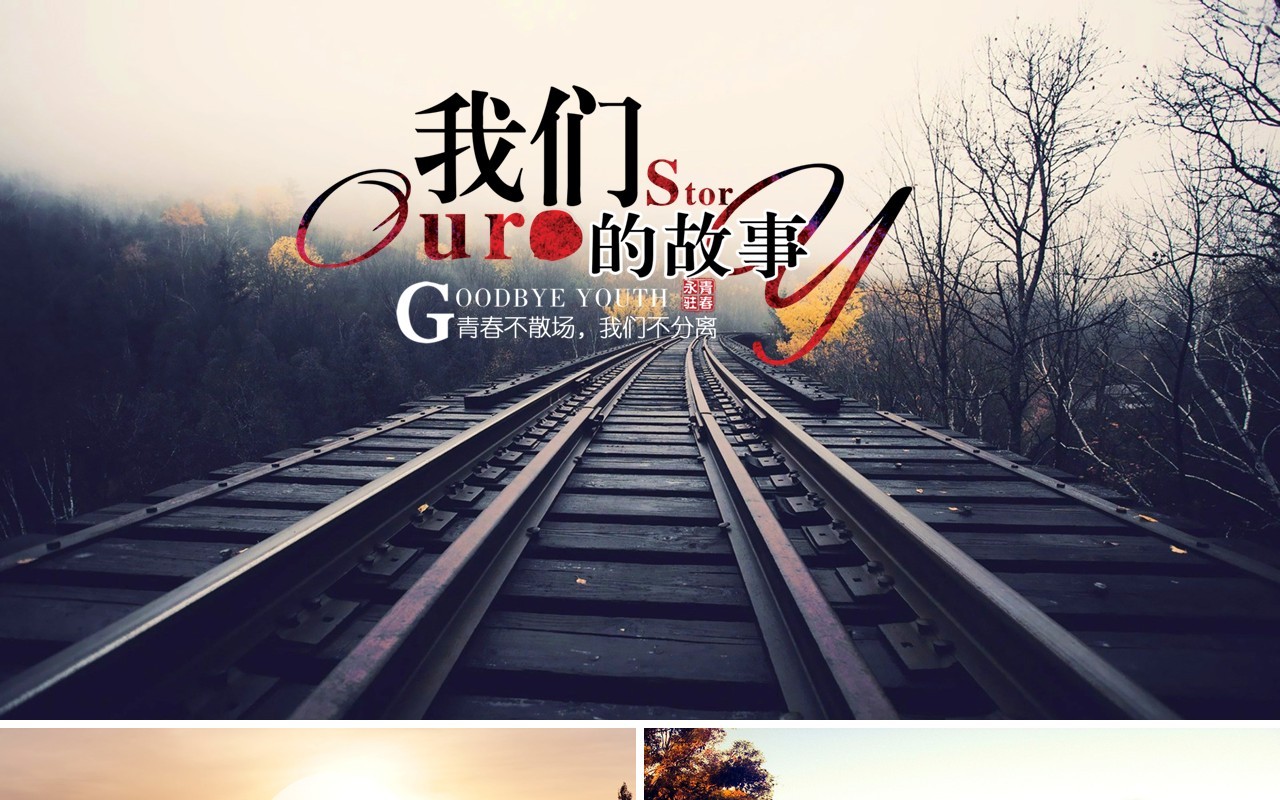 青春不散场我们的故事同学聚会PPT模板