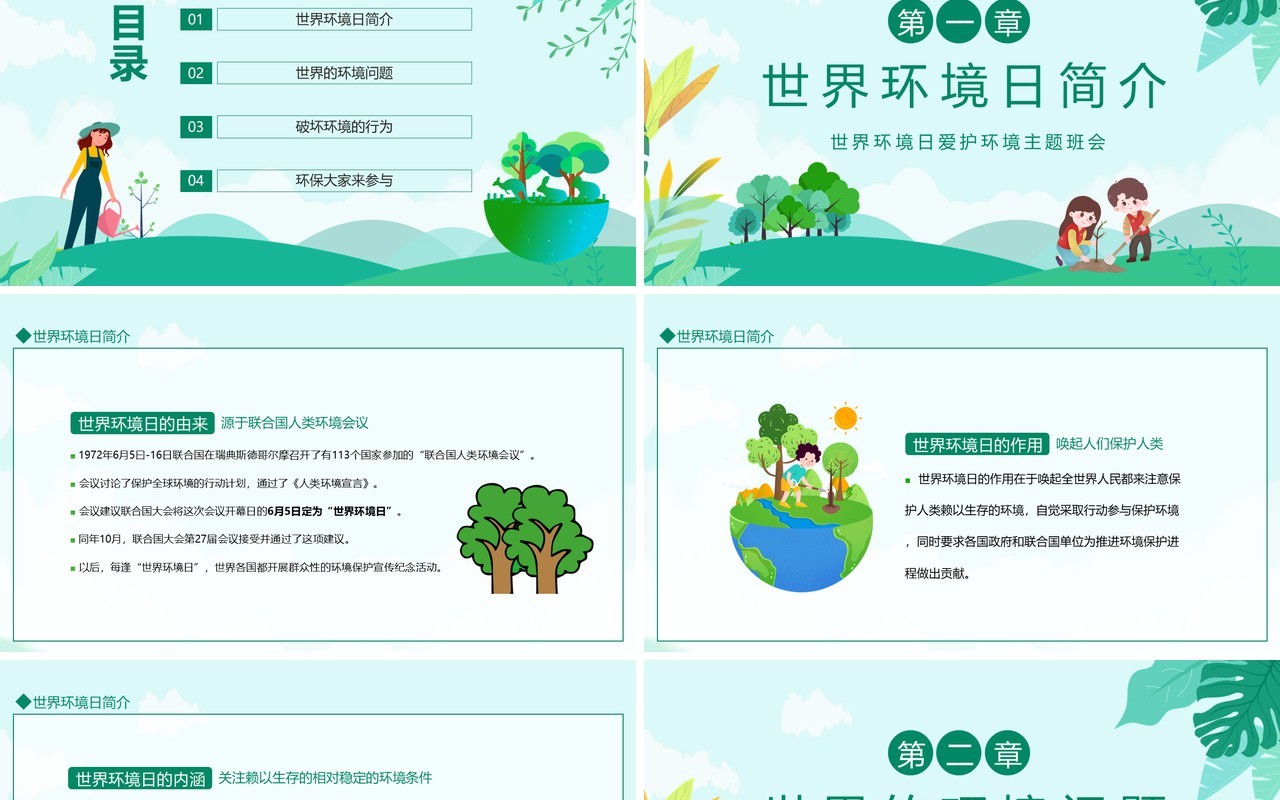 世界环境日爱护环境主题班会动态PPT模板