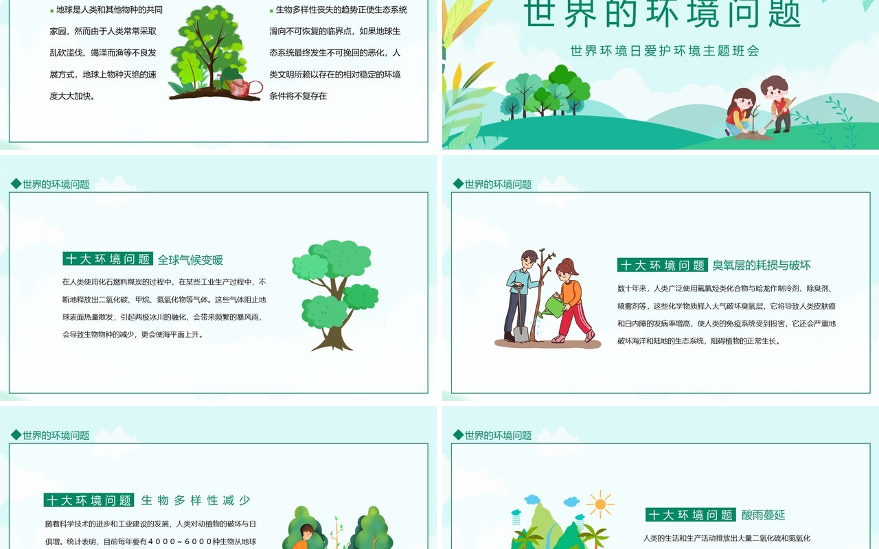 世界环境日爱护环境主题班会动态PPT模板