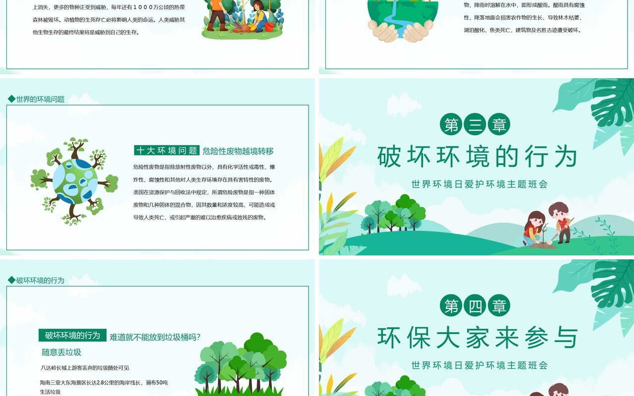 世界环境日爱护环境主题班会动态PPT模板