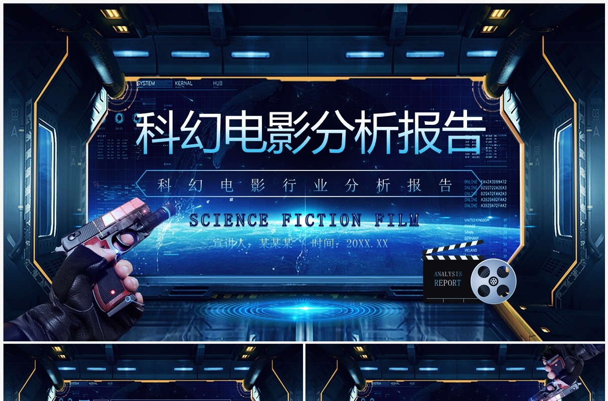 科幻电影行业分析报告动态PPT模板