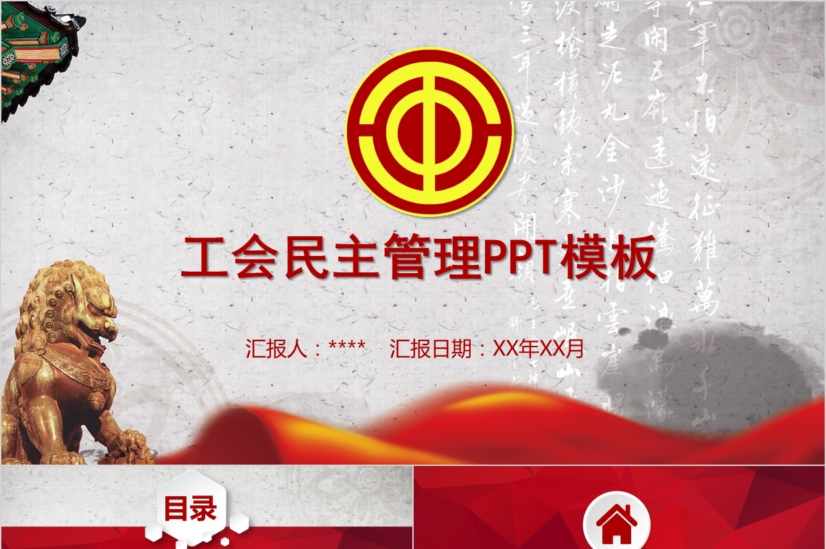 工会民主管理PPT模板