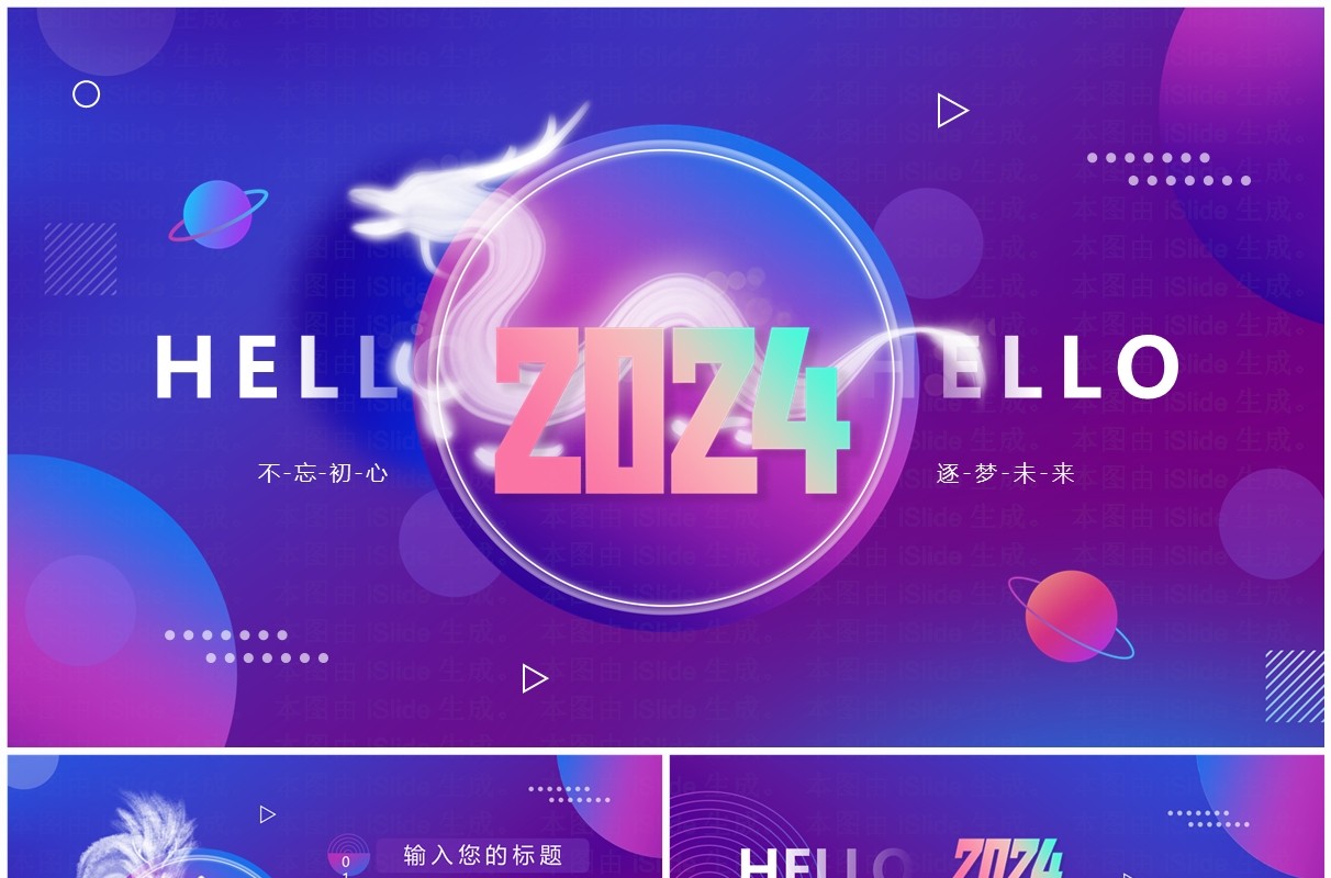 蓝紫渐变简约风你好2024通用PPT模板