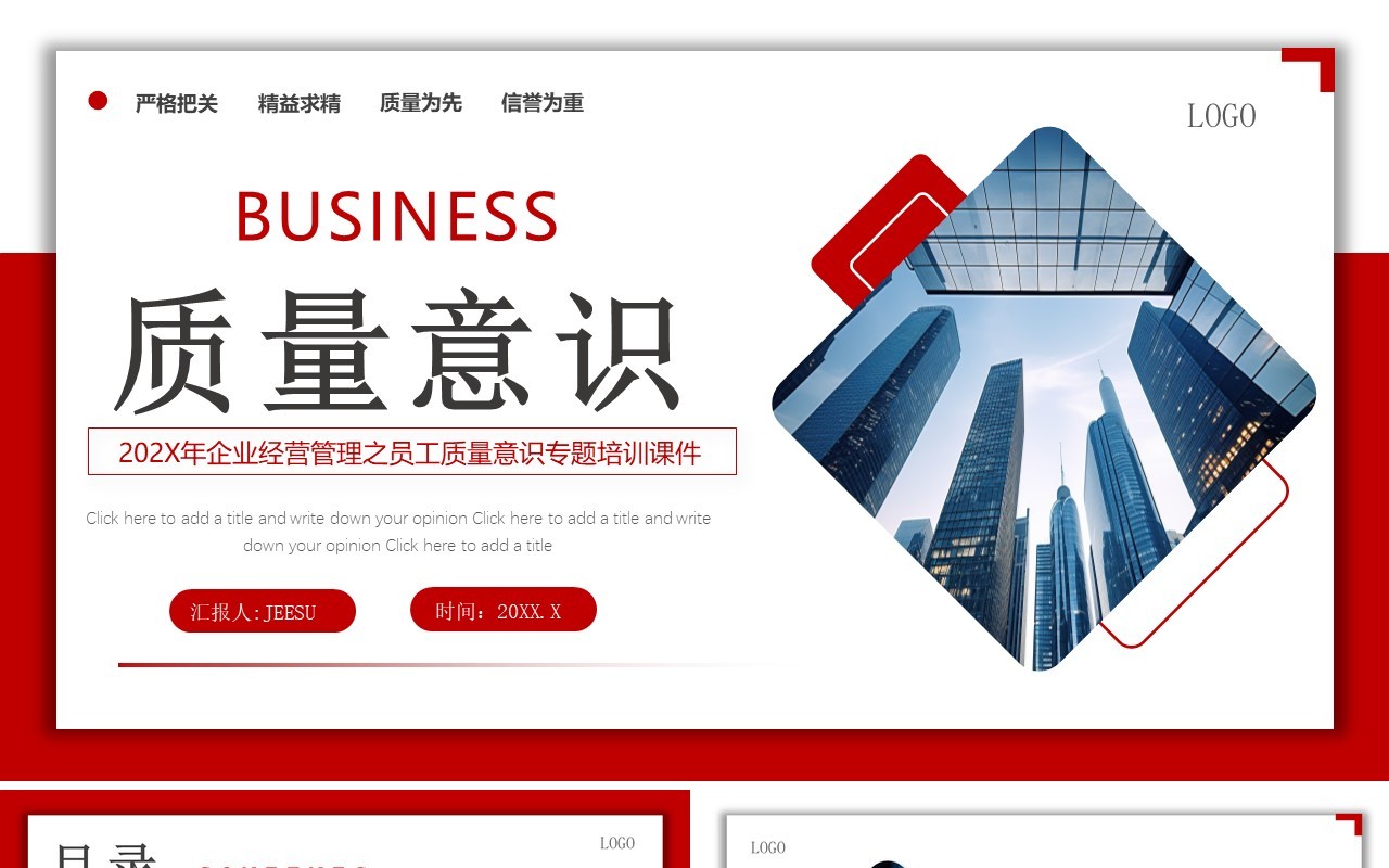 红色商务质量意识企业生产管理培训PPT模板