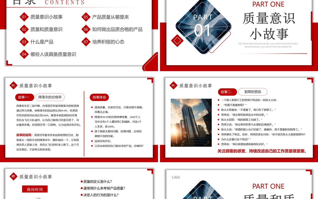 红色商务质量意识企业生产管理培训PPT模板