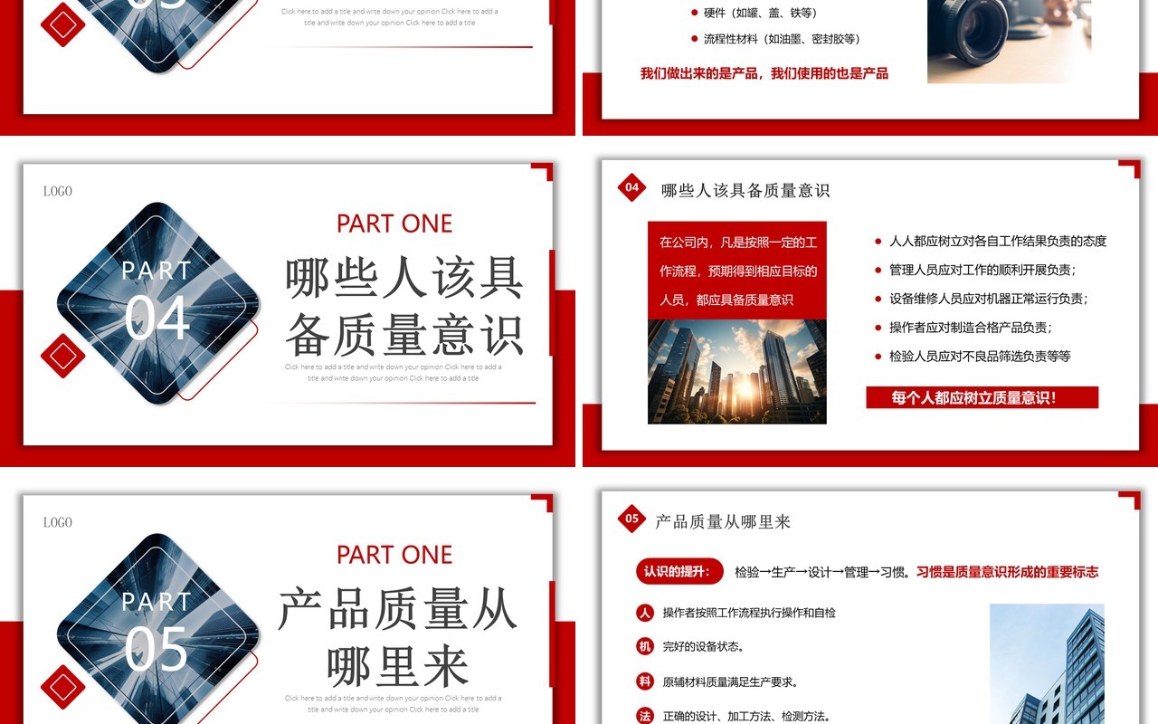 红色商务质量意识企业生产管理培训PPT模板