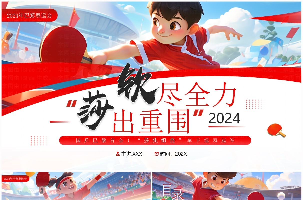 红色插画风钦尽全力莎出重围国乒巴黎首金PPT模板