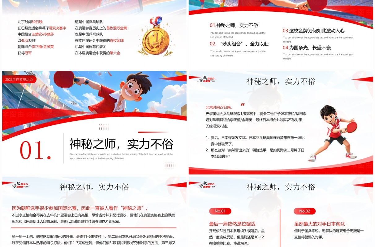 红色插画风钦尽全力莎出重围国乒巴黎首金PPT模板