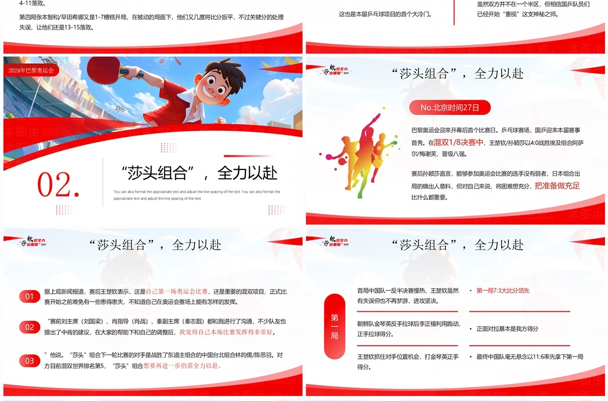 红色插画风钦尽全力莎出重围国乒巴黎首金PPT模板