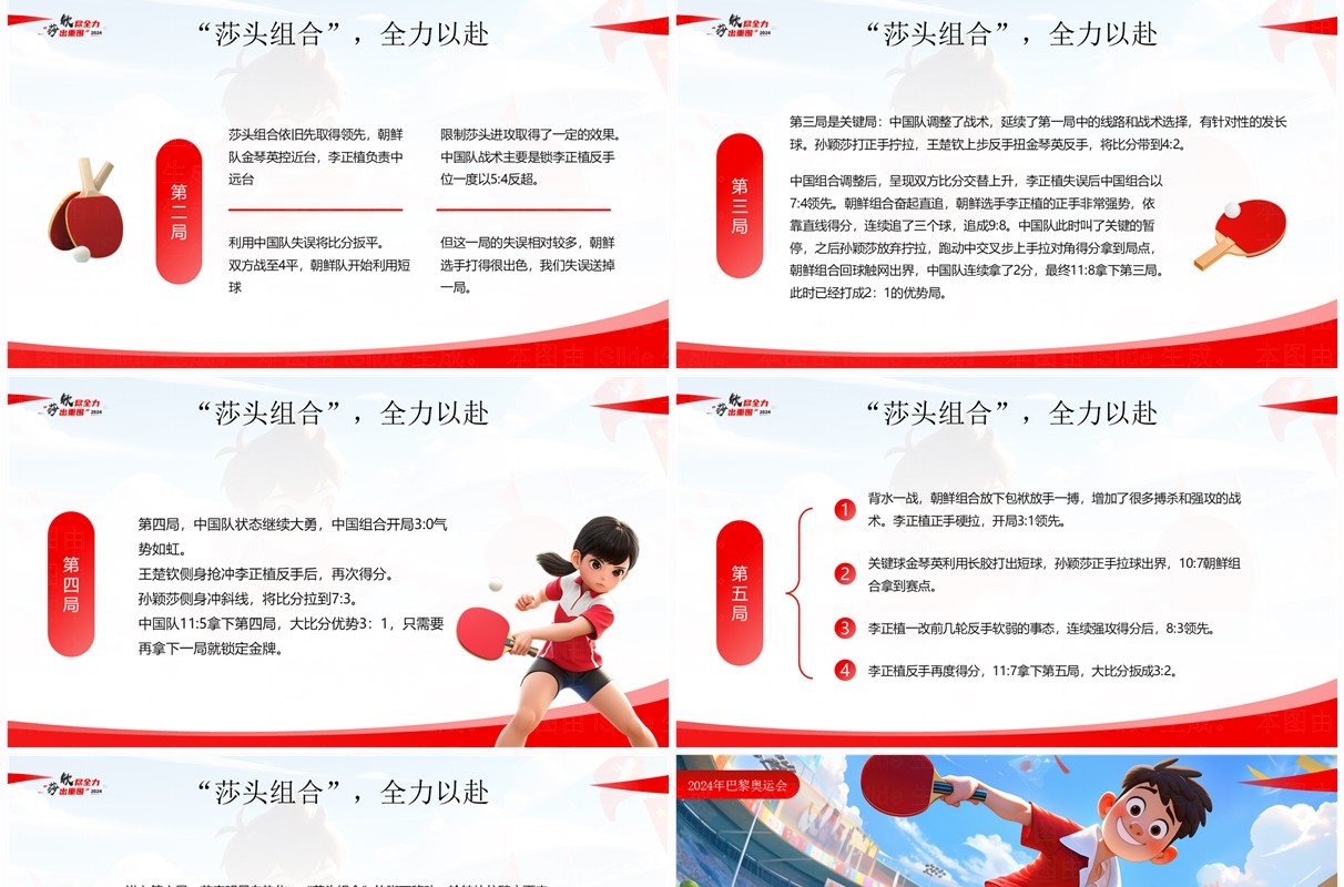 红色插画风钦尽全力莎出重围国乒巴黎首金PPT模板