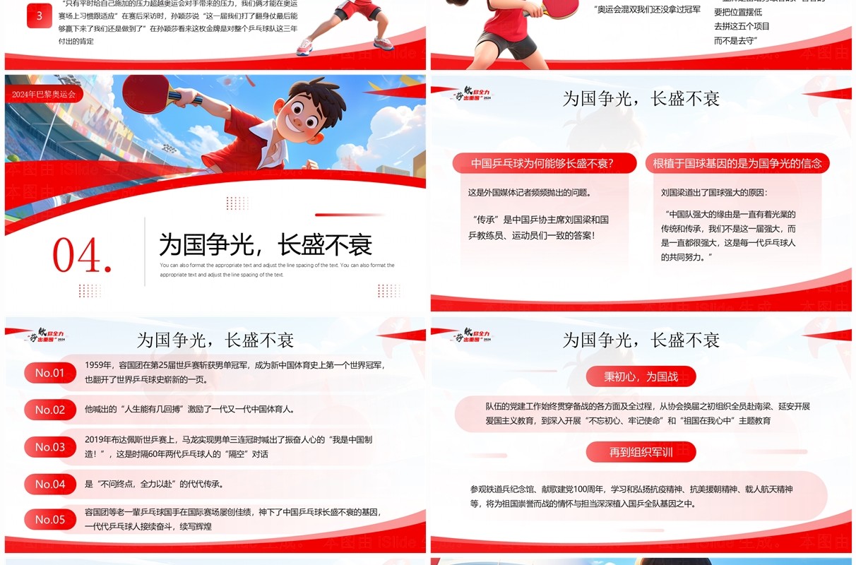 红色插画风钦尽全力莎出重围国乒巴黎首金PPT模板