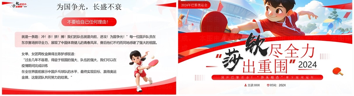 红色插画风钦尽全力莎出重围国乒巴黎首金PPT模板