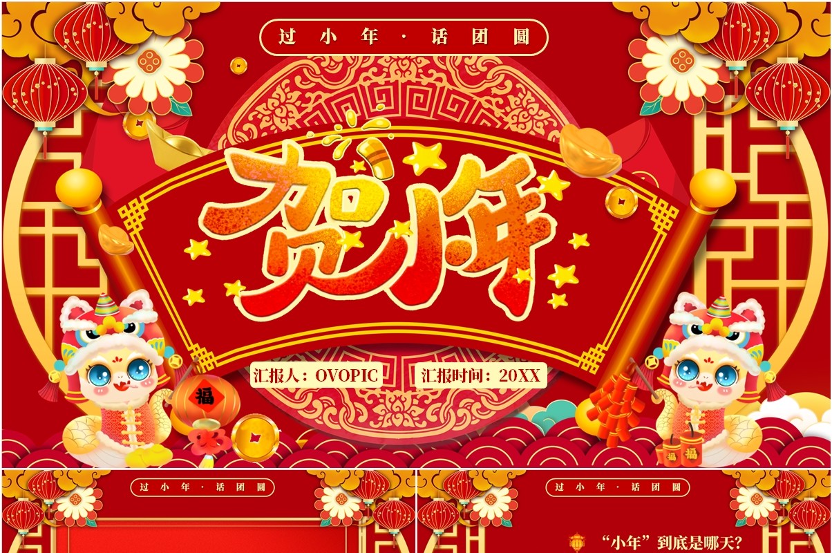 红色喜庆中国风贺小年节日介绍PPT模板