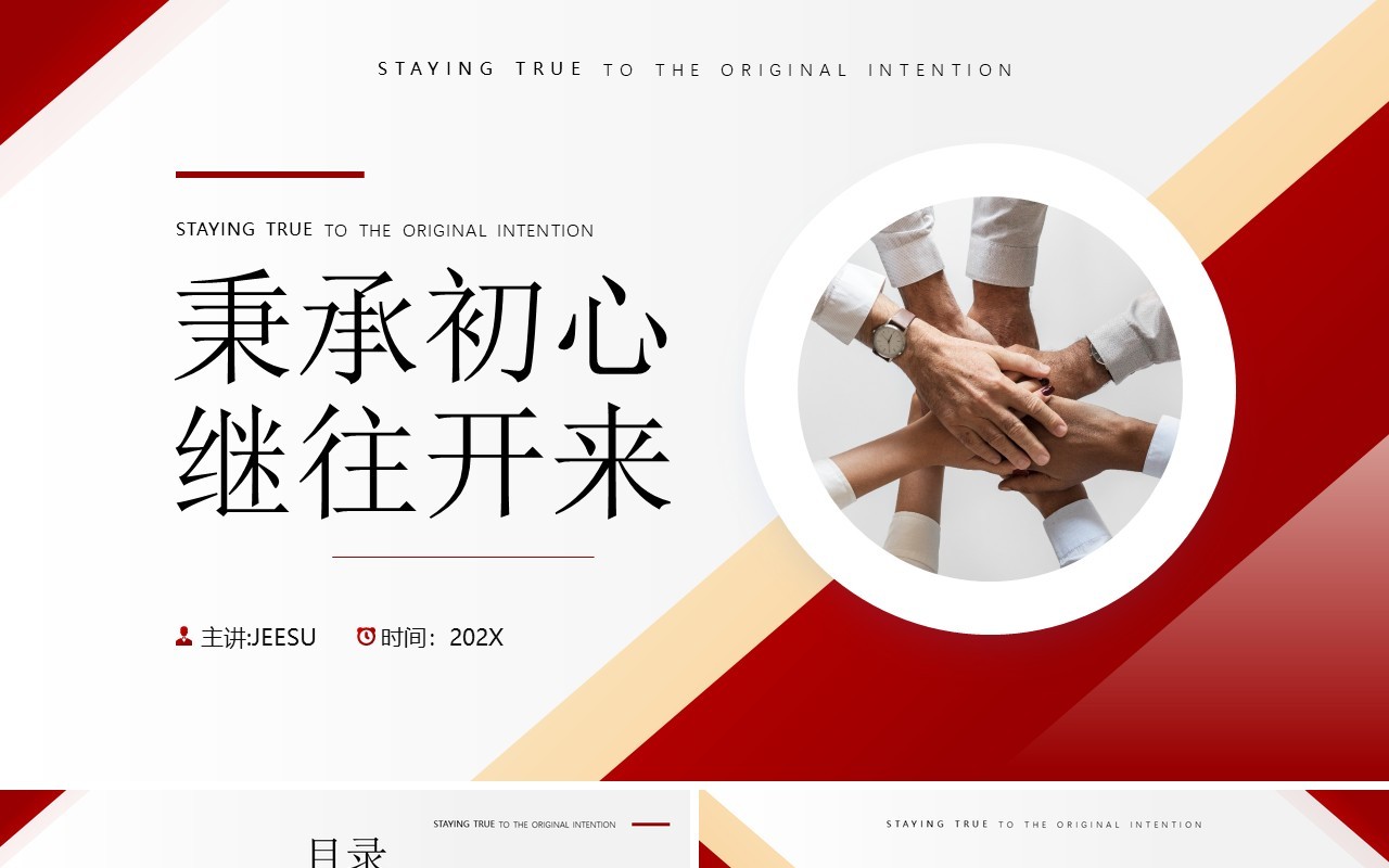 红色商务风秉承初心继往开来工作述职PPT模板