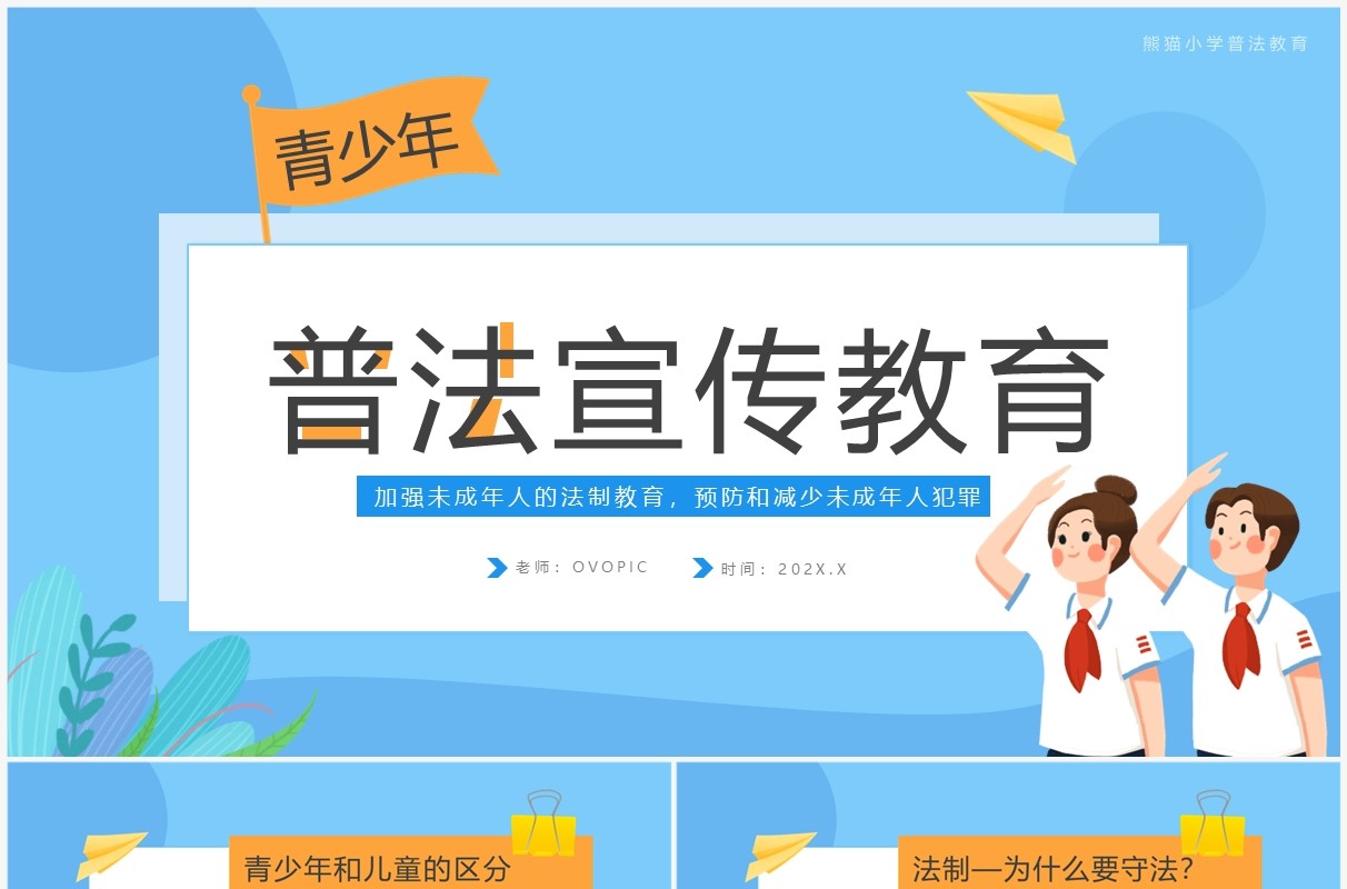 蓝色卡通风青少年普法宣传教育PPT模板
