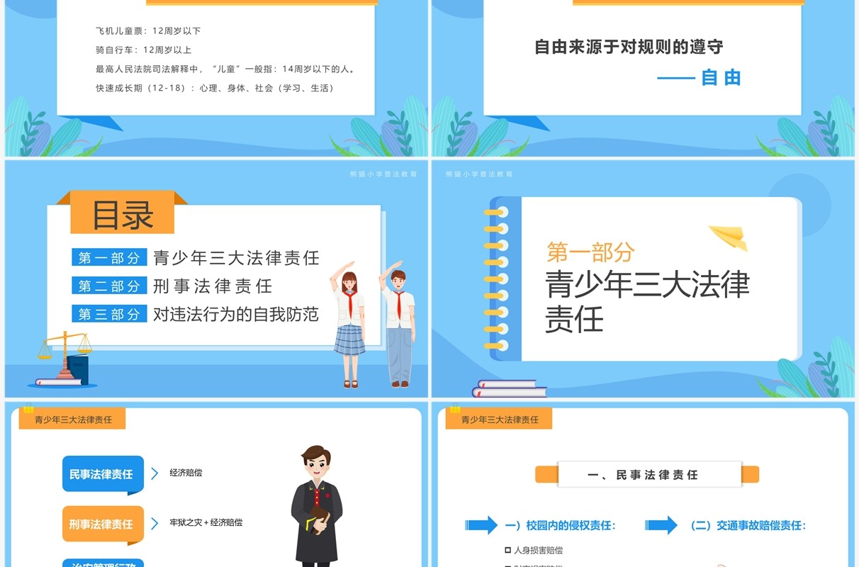 蓝色卡通风青少年普法宣传教育PPT模板