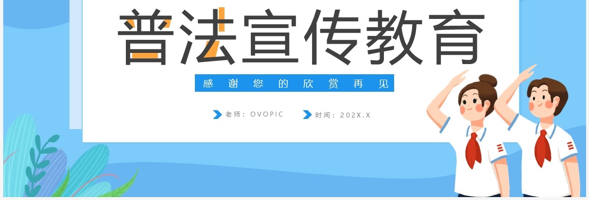 蓝色卡通风青少年普法宣传教育PPT模板