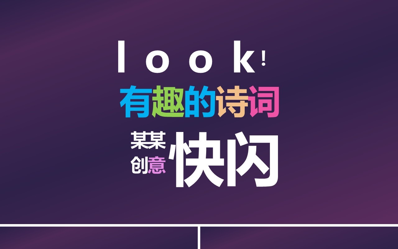 快闪创意有趣的诗词PPT模板