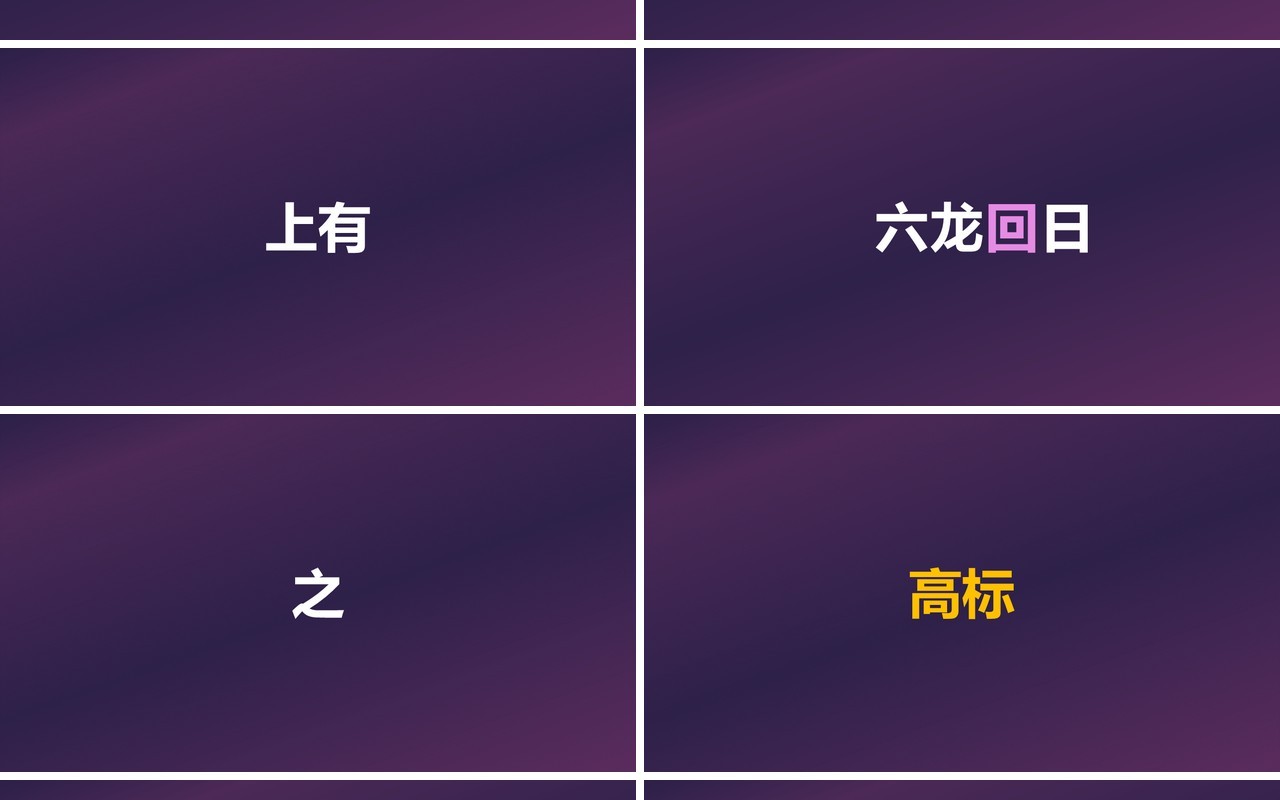 快闪创意有趣的诗词PPT模板