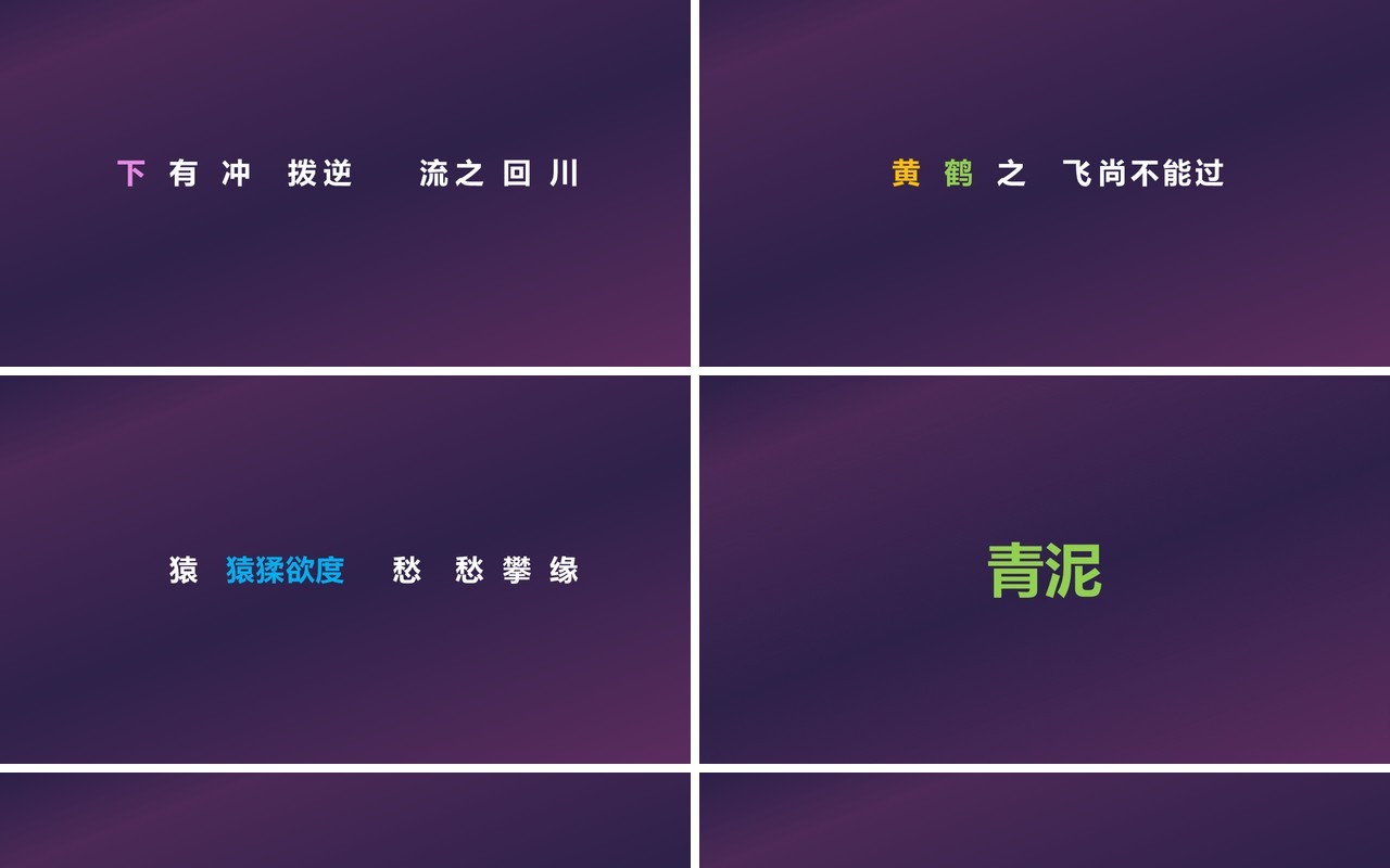 快闪创意有趣的诗词PPT模板