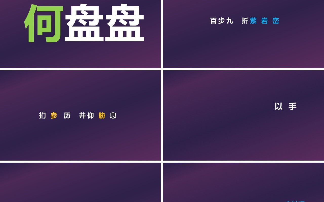 快闪创意有趣的诗词PPT模板